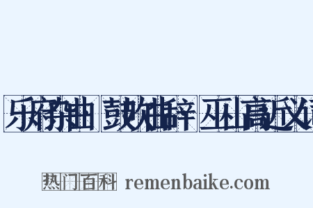 乐府杂曲·鼓吹曲辞·巫山高近义词是什么意思的图片